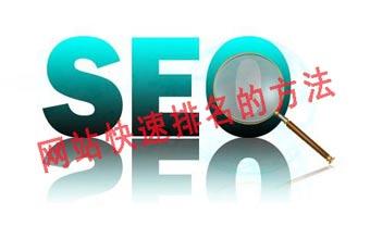 网站优化 做好这几个SEO细节就能快速上首页